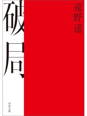 cover image of 破局